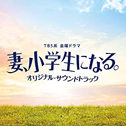 [Album] パスカルズ – TBS系 金曜ドラマ「妻、小学生になる。」オリジナル・サウンドトラック (2022.03.09/AAC/RAR)