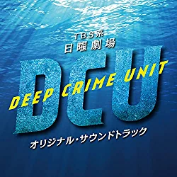 [Album] 木村秀彬 – TBS系 日曜劇場「DCU」オリジナル・サウンドトラック (2022.03.09/AAC/RAR)