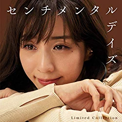 [Album] V.A. – センチメンタルデイズ ～Limited Collection～ [FLAC + MP3 320 / WEB]