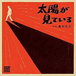 [Single] 奥田民生 (Tamio Okuda) – 太陽が見ている [FLAC + MP3 320 / WEB]