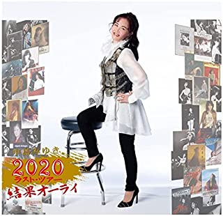 [Album] 中島みゆき – 中島みゆき 2020 ラスト・ツアー「結果オーライ」 (2022.03.16/AAC/RAR)