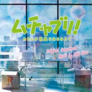 [Album] 河野伸 – ムチャブリ!わたしが社長になるなんて オリジナル・サウンドトラック (2022.03.16/AAC/RAR)