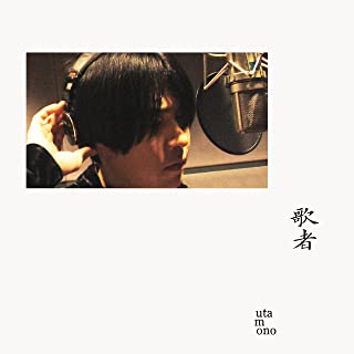 [Album] 山内総一郎 (Soichiro Yamauchi) – 歌者 -utamono- [FLAC 24bit + MP3 320 / WEB]