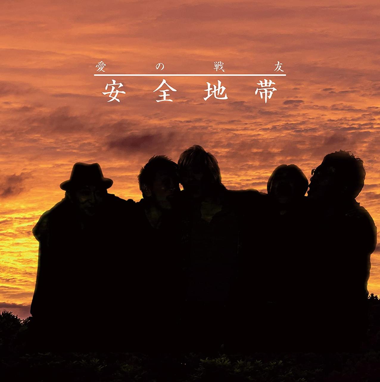 [Single] 安全地帯 (Anzenchitai) – 愛の戦友 [FLAC + MP3 320 / CD]