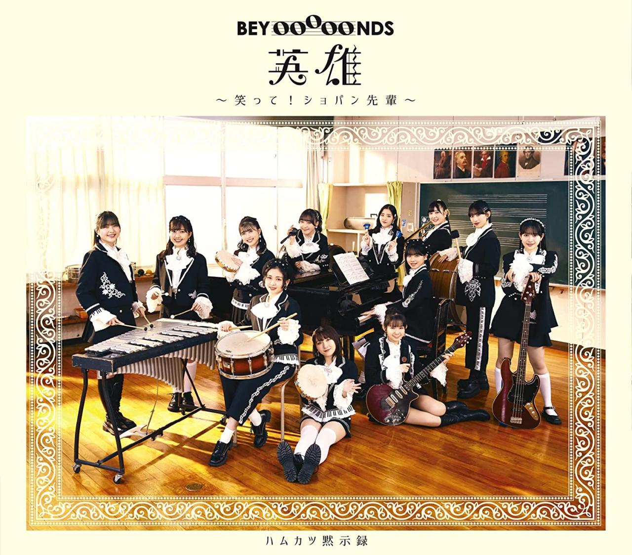 [Single] BEYOOOOONDS – 英雄～笑って！ショパン先輩～/ハムカツ黙示録 (2022.03.02/AAC/RAR)