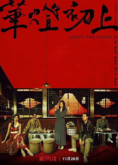 [ドラマ] 華燈初上 －夜を生きる女たち－ 第2シーズン 全8話 (2022) (WEBRIP)