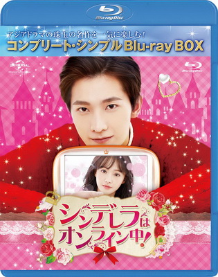 [ドラマ] シンデレラはオンライン中! BD-BOX (2016) (BDMV)