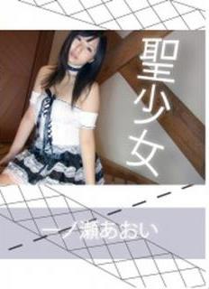 [DVDISO+DVDRIP] Aoi Ichinose 一ノ瀬あおい – Holy Girl 聖少女 [BD-AOI-001]