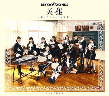 [Single] BEYOOOOONDS – 英雄～笑って！ショパン先輩～ハムカツ黙示録 (2022.03.02/MP3+Flac/RAR)