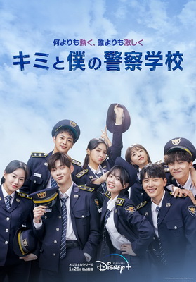 [ドラマ] キミと僕の警察学校 全16話 (2022) (WEBRIP)